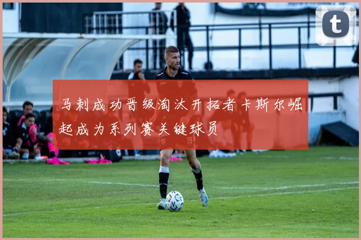 马刺成功晋级淘汰开拓者卡斯尔崛起成为系列赛关键球员