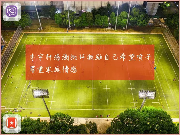 李宇轩感谢批评激励自己希望喷子尊重家庭情感