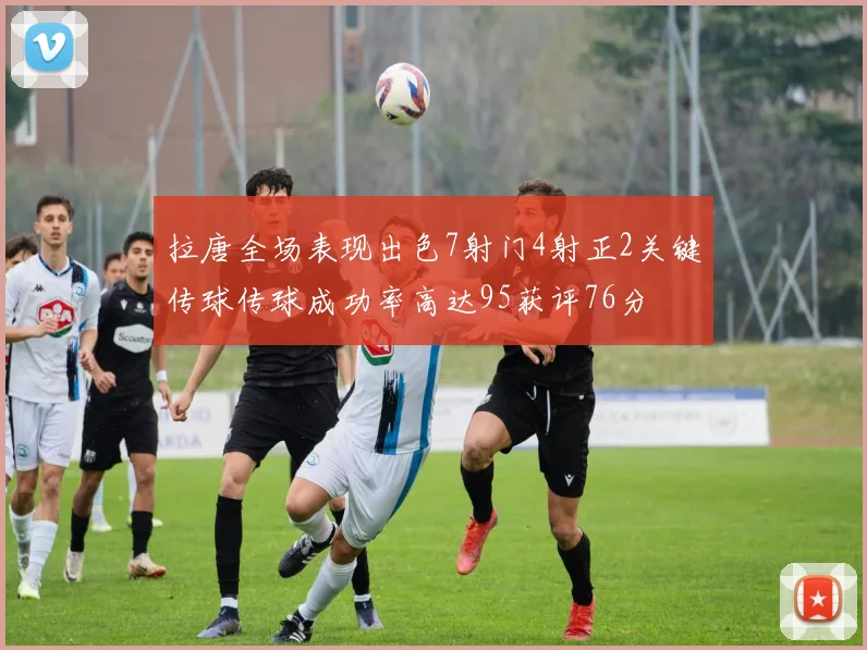 拉唐全场表现出色7射门4射正2关键传球传球成功率高达95获评76分