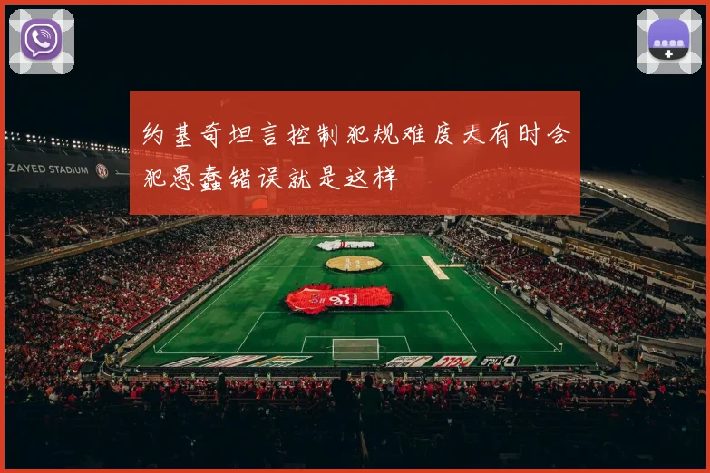 约基奇坦言控制犯规难度大有时会犯愚蠢错误就是这样