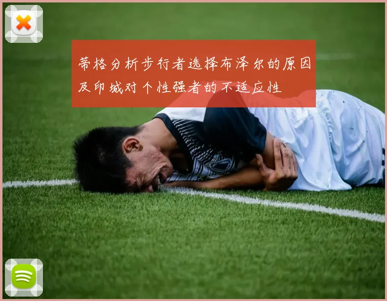 蒂格分析步行者选择布泽尔的原因及印城对个性强者的不适应性