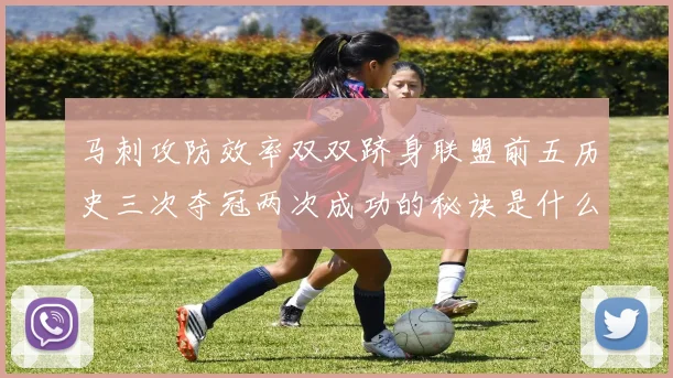 马刺攻防效率双双跻身联盟前五历史三次夺冠两次成功的秘诀是什么